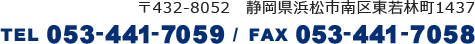 〒432-8052　静岡県浜松市南区東若林町1437 TEL 053-441-7059 / FAX 053-441-7058